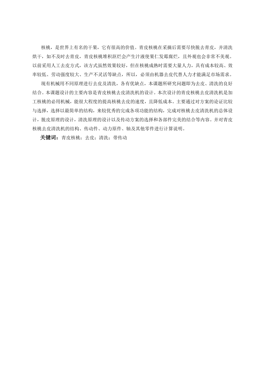 青皮核桃去皮清洗机设计_第1页