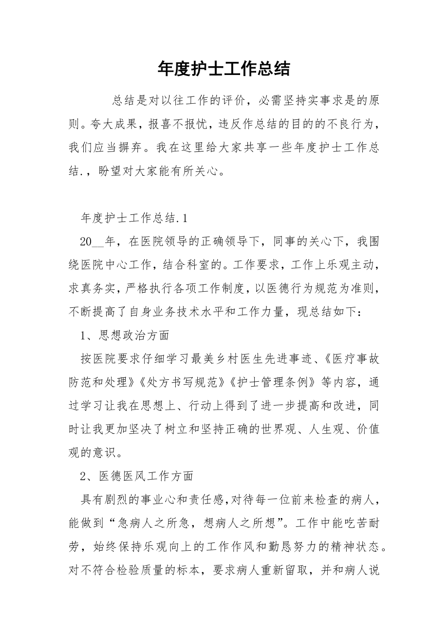 年度护士工作总结_第1页