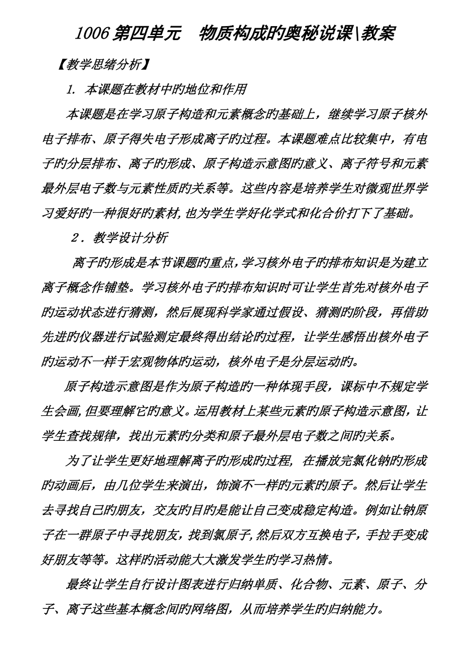 第四单元物质构成的奥秘说课教案_第1页
