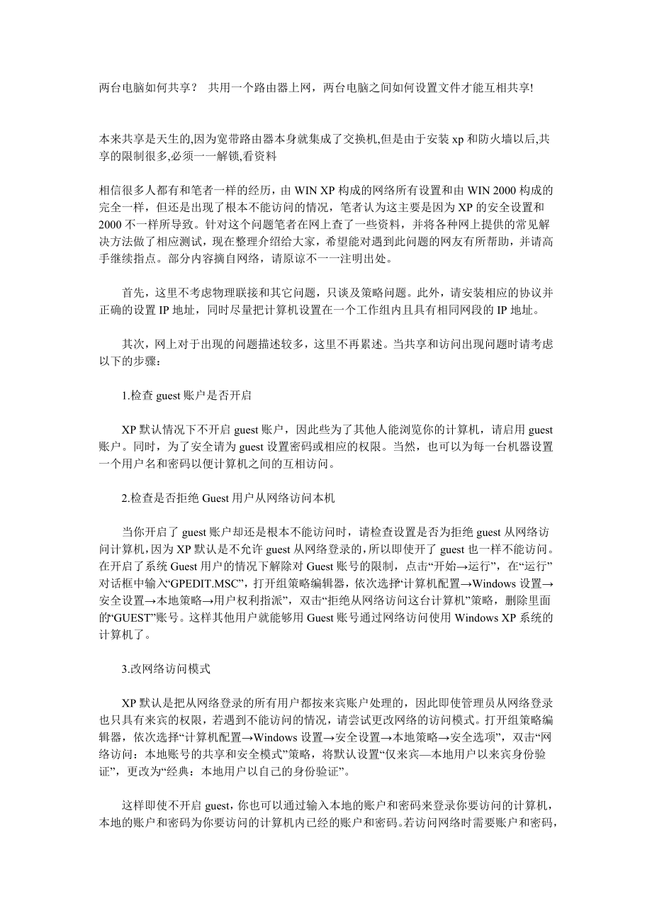 共用一个路由器上网,两台电脑之间如何设置才能互相共享_第1页