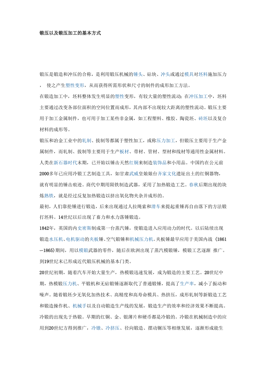 锻压以及锻压加工的基本方式_第1页