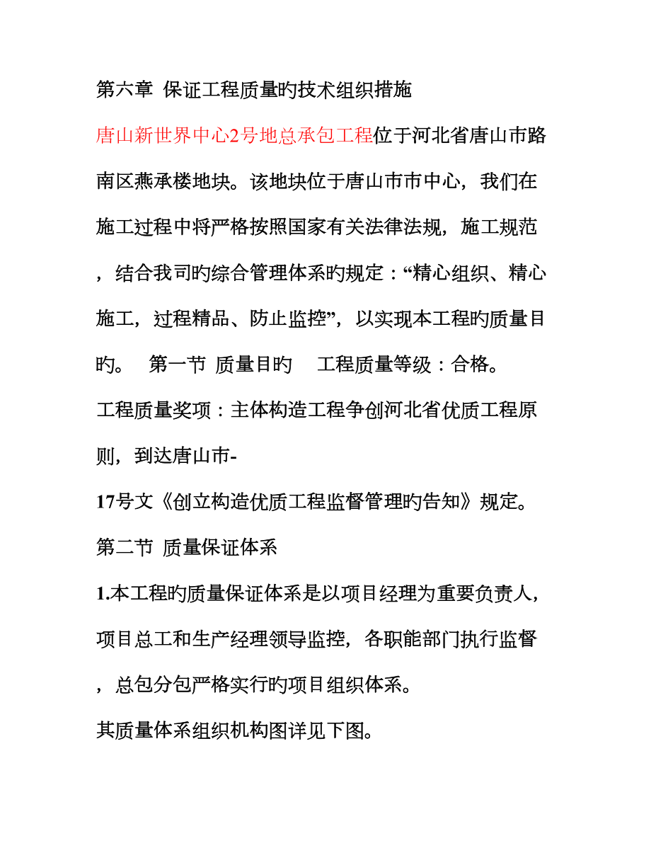 新版确保工程质量的技术组织措施_第1页