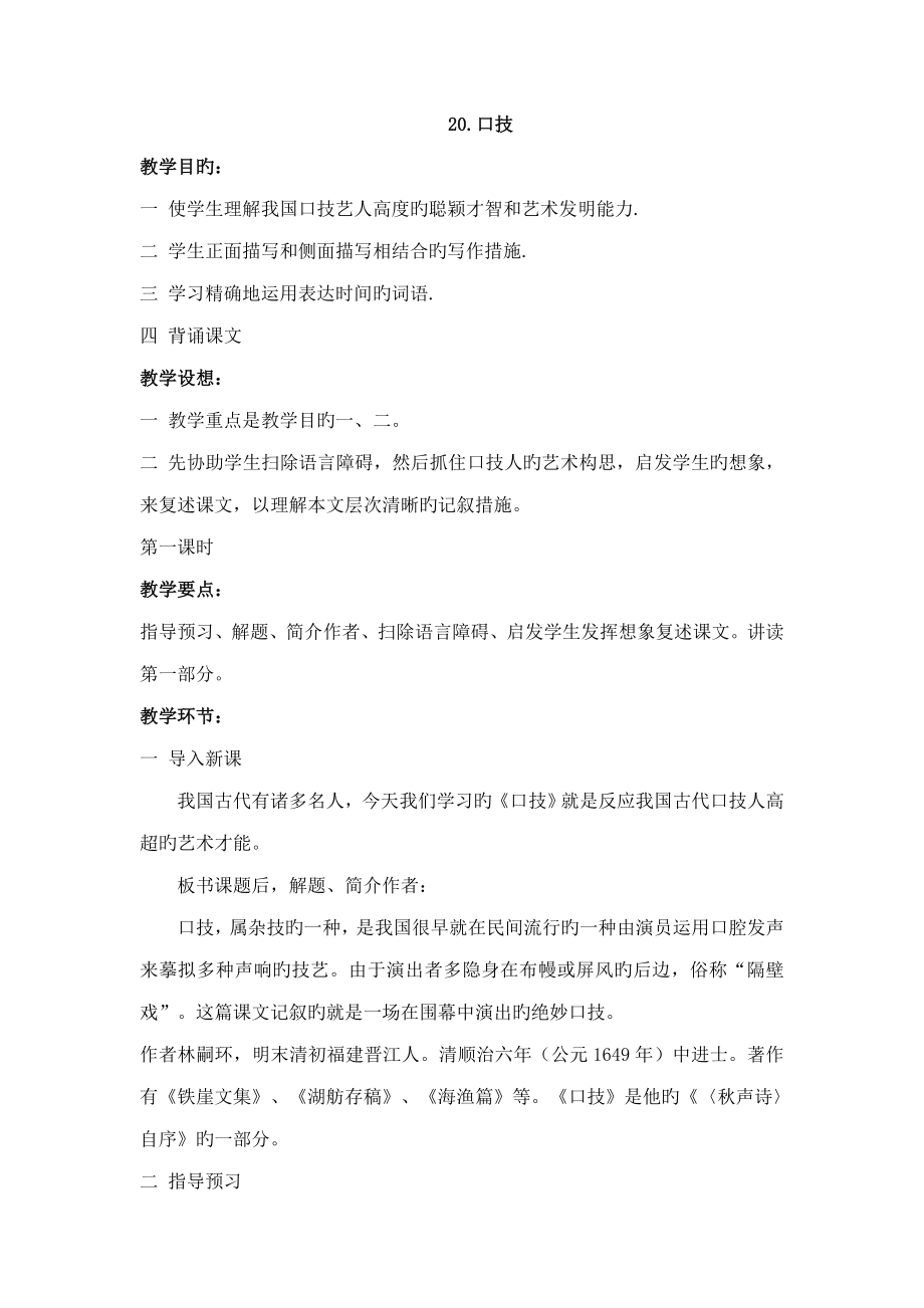 新人教版语文七年级下册第四单元口技名师教学设计_第1页