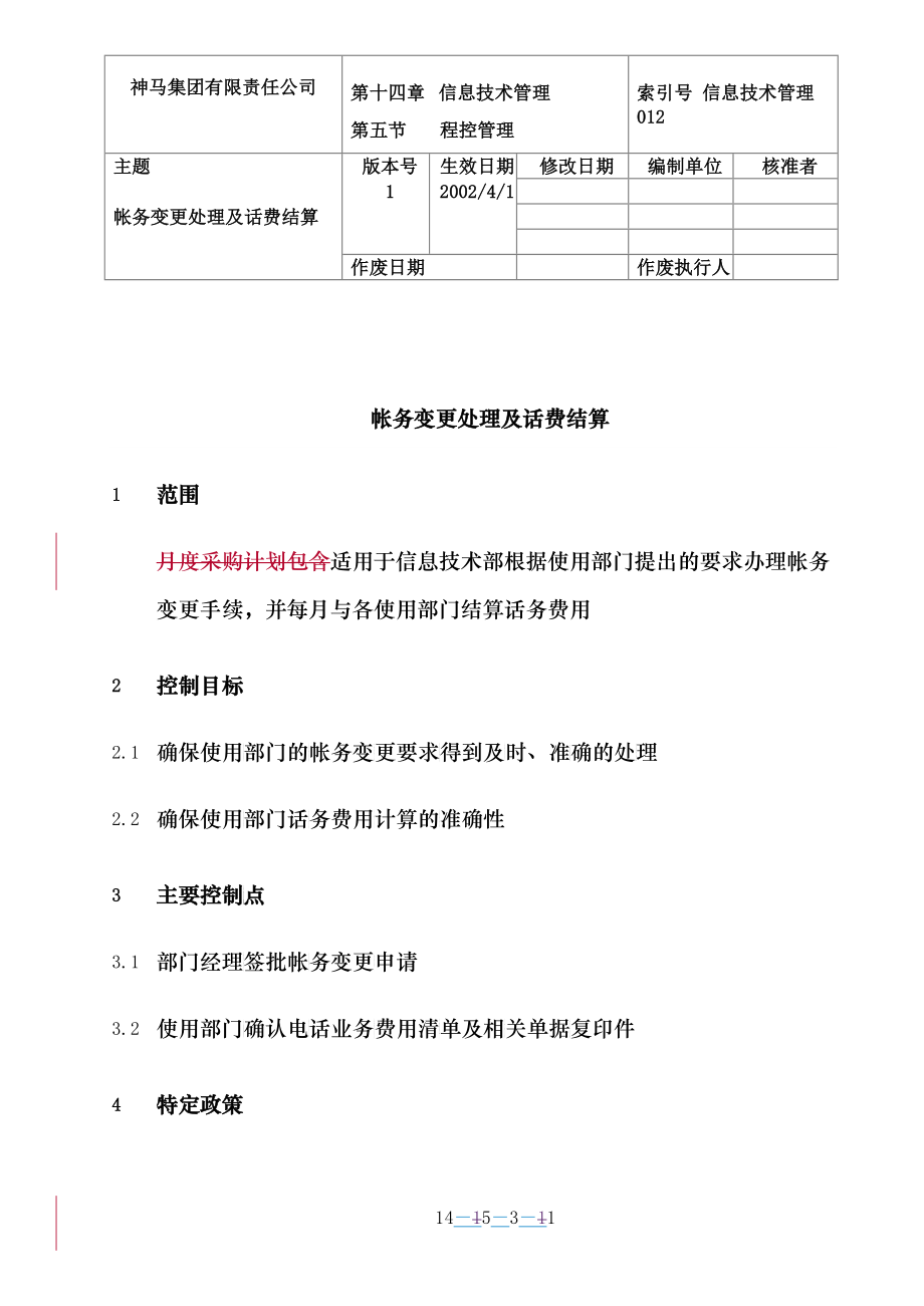 012-帐务变更及话费结算流程_第1页