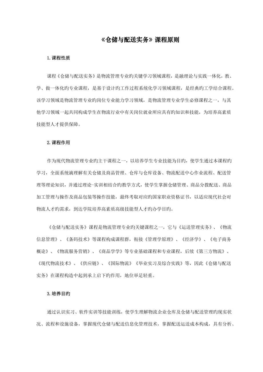 仓储与配送实务课程标准非常好_第1页