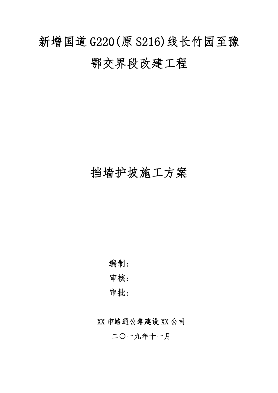 挡墙护坡施工方案范本_第1页