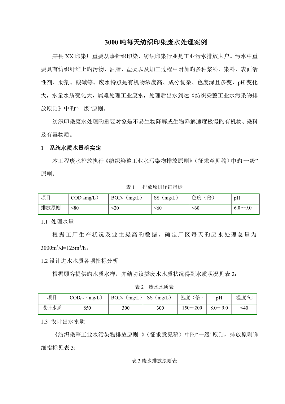 吨每天纺织印染废水处理案例_第1页