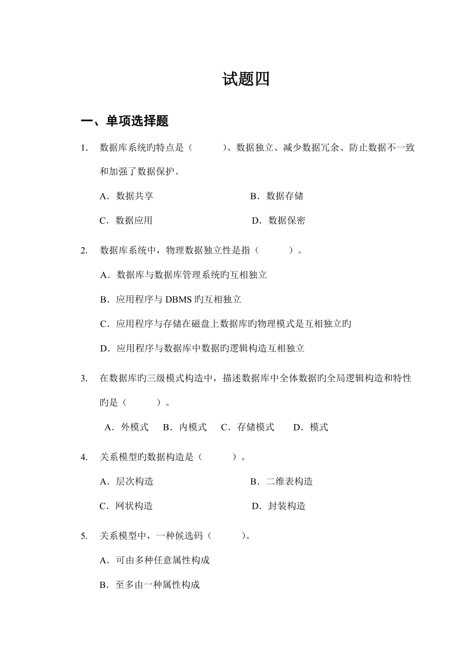 数据库系统概论试题及答案_第1页
