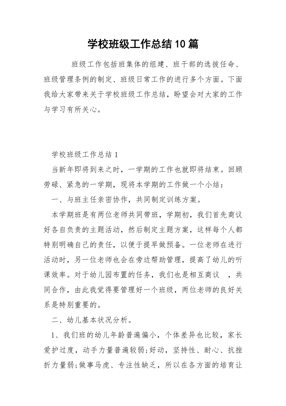 学校班级工作总结10篇_第1页