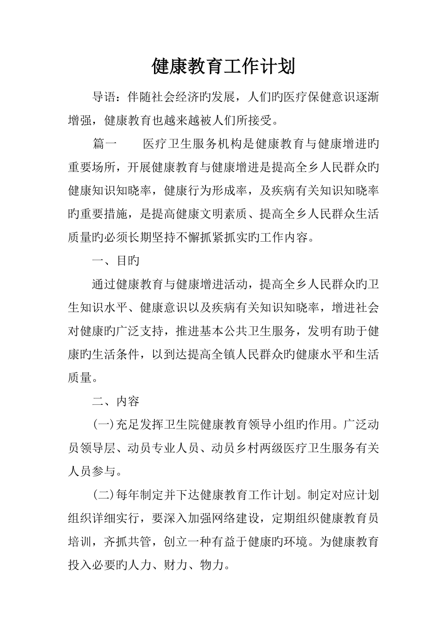 健康教育工作计划_第1页
