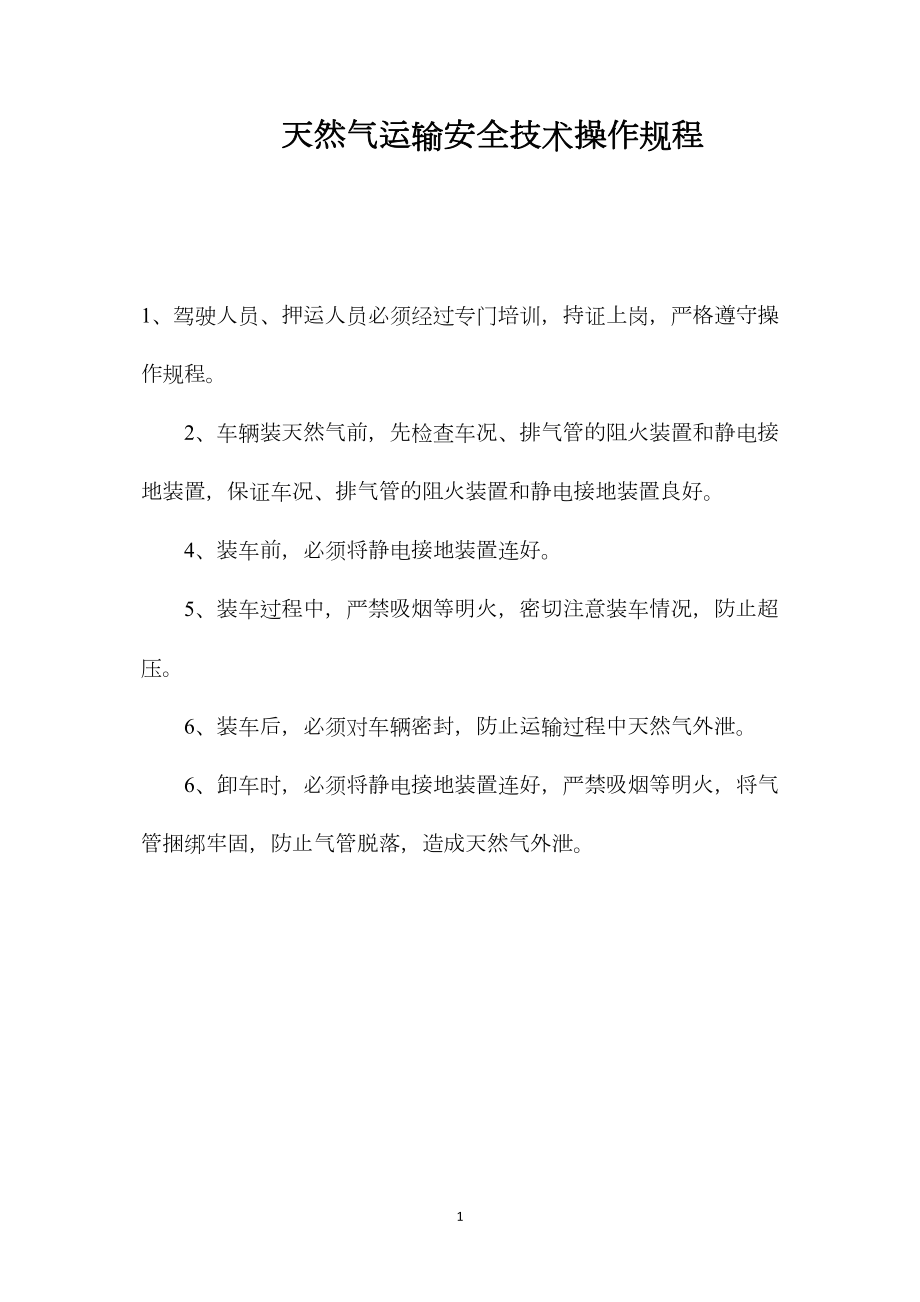 天然气运输安全技术操作规程_第1页