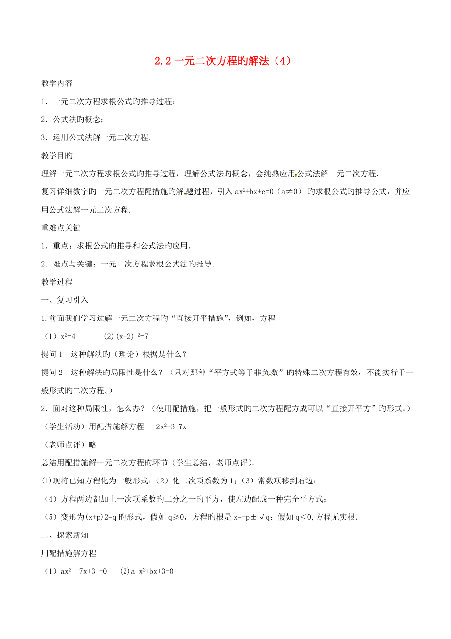 八年级数学下册一元二次方程一元二次方程的解法教案浙教版_第1页