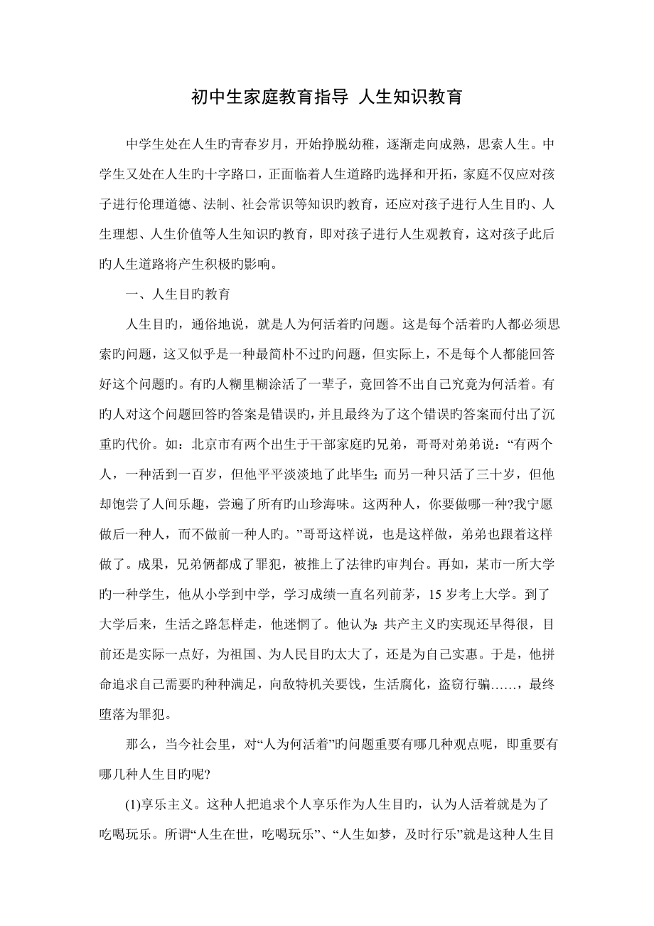 初中生家庭教育指导人生知识教育_第1页
