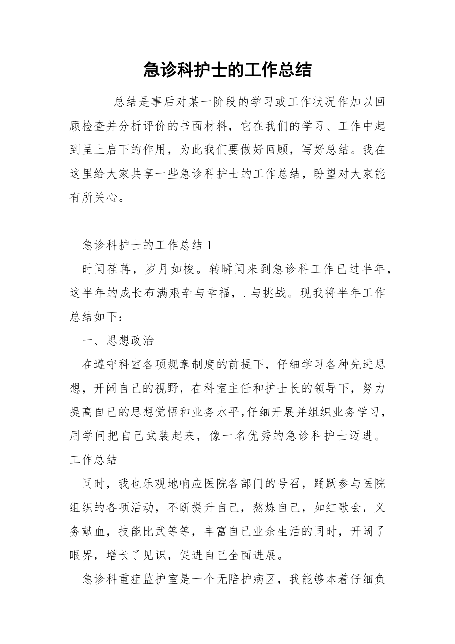 急诊科护士的工作总结_第1页
