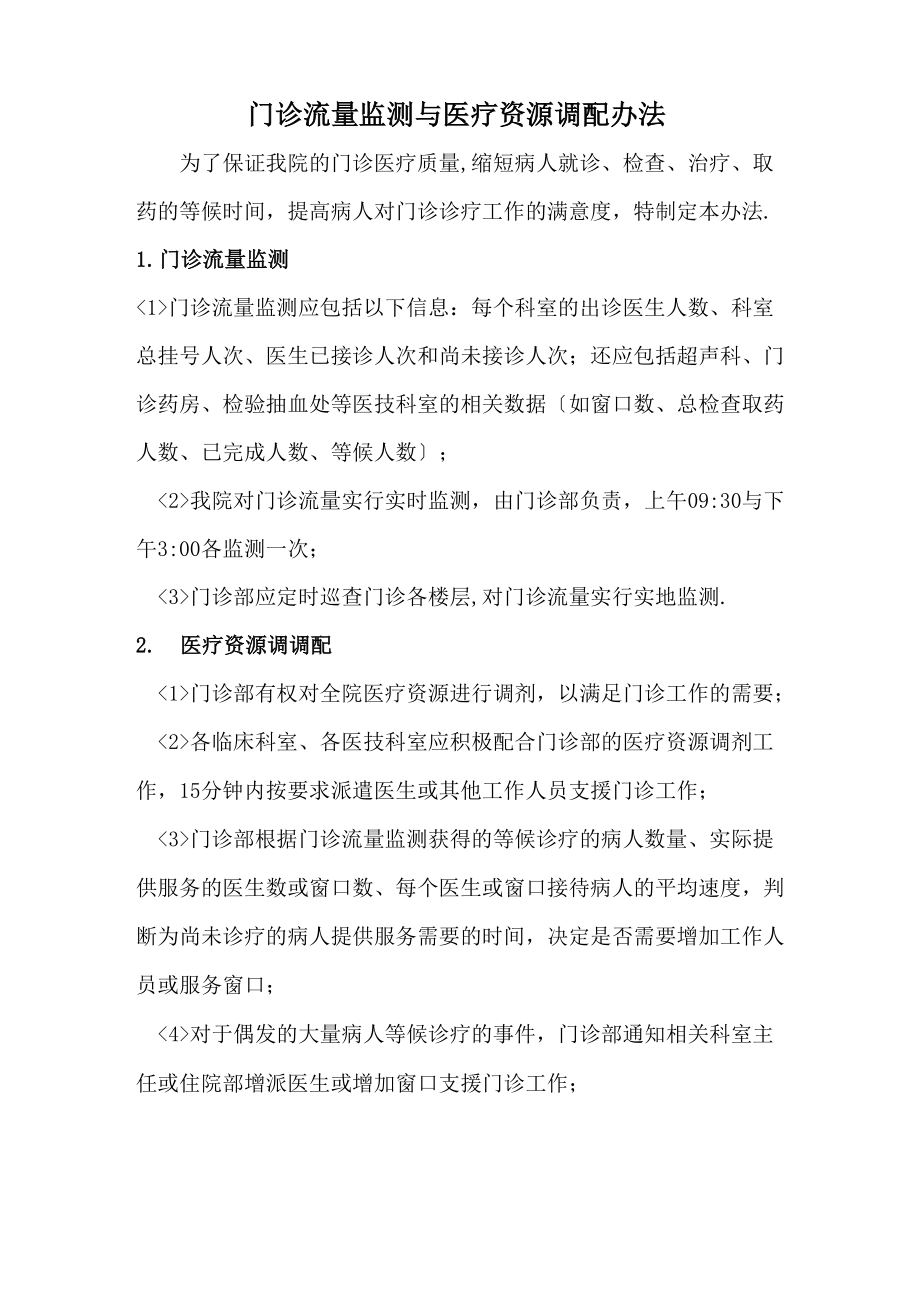 门诊流量监测与医疗资源调配办法_第1页