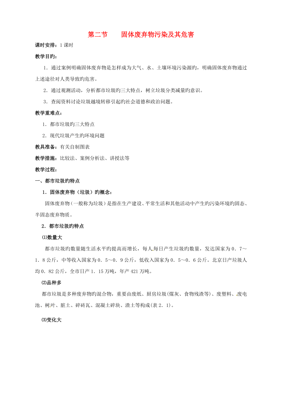 固体废弃物污染及其危害教案设计_第1页
