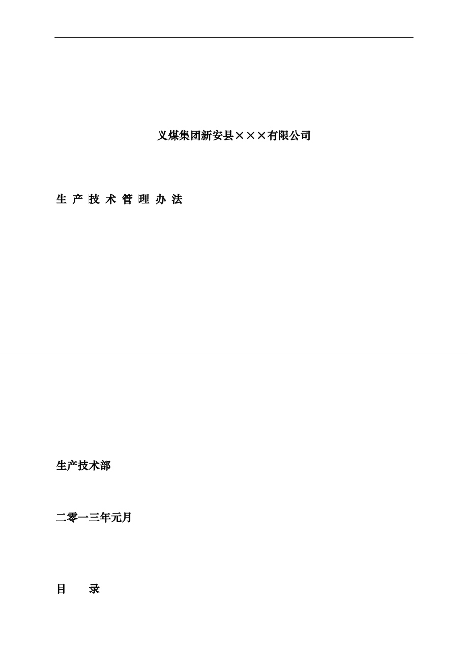 XXXX年度生产技术部管理办法_第1页