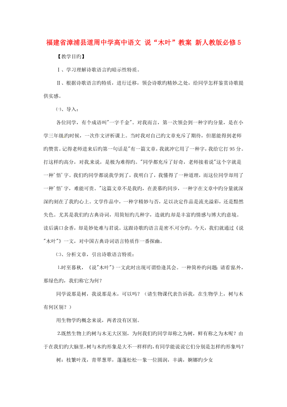 福建省漳浦县道周中学高中语文说木叶教案新人教版必修_第1页