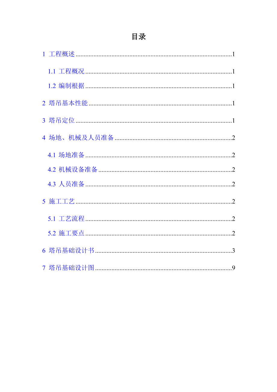 塔吊基础施工方案(5)_第1页