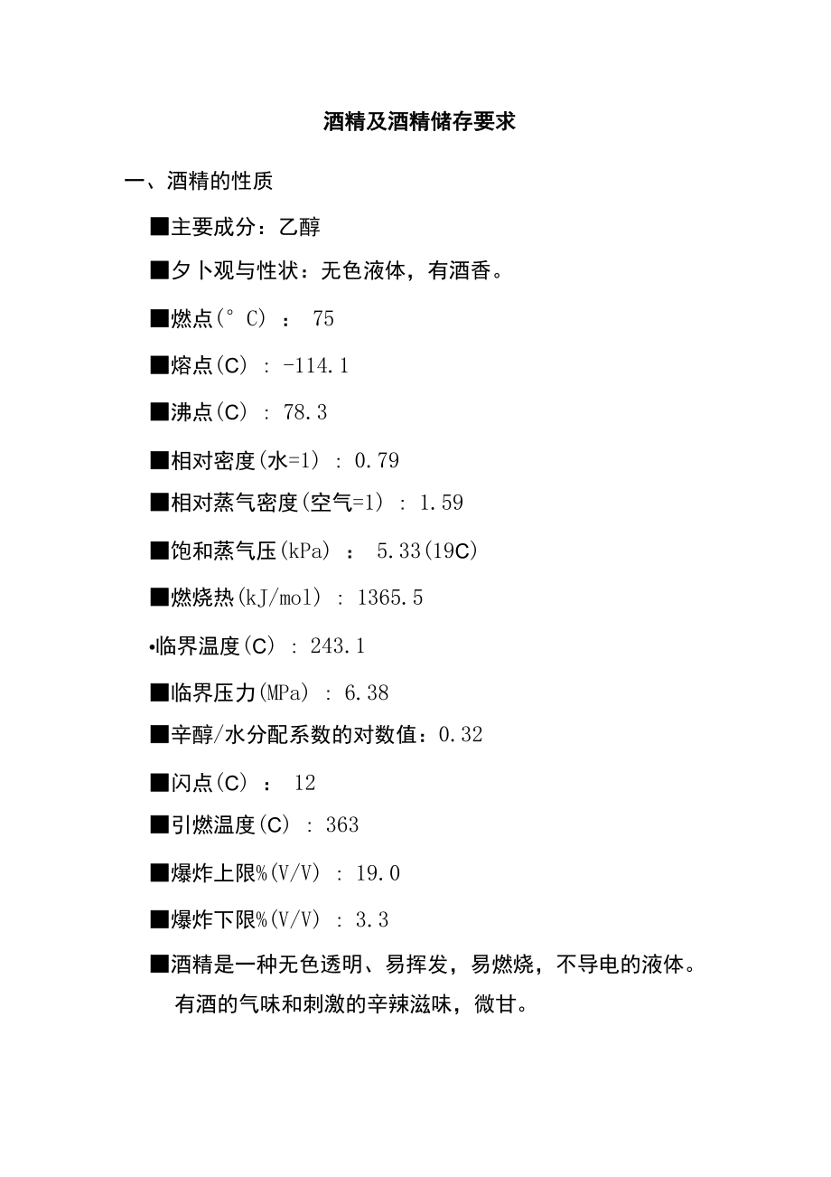 附 酒精及酒精储存要求_第1页