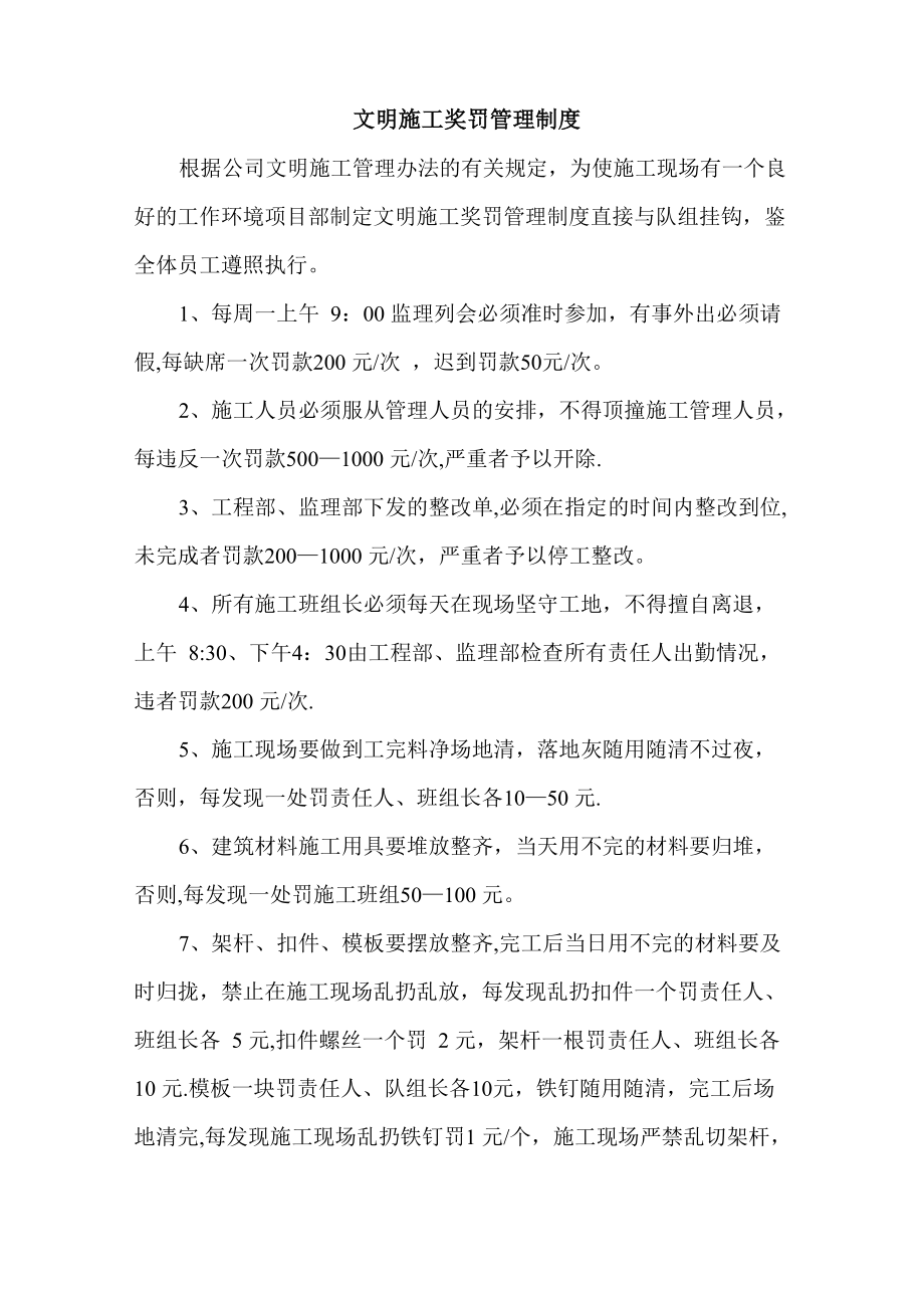 施工现场安全文明施工奖罚管理制度_第1页
