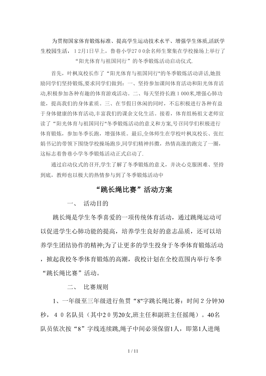 “跳长绳比赛”活动方案_第1页