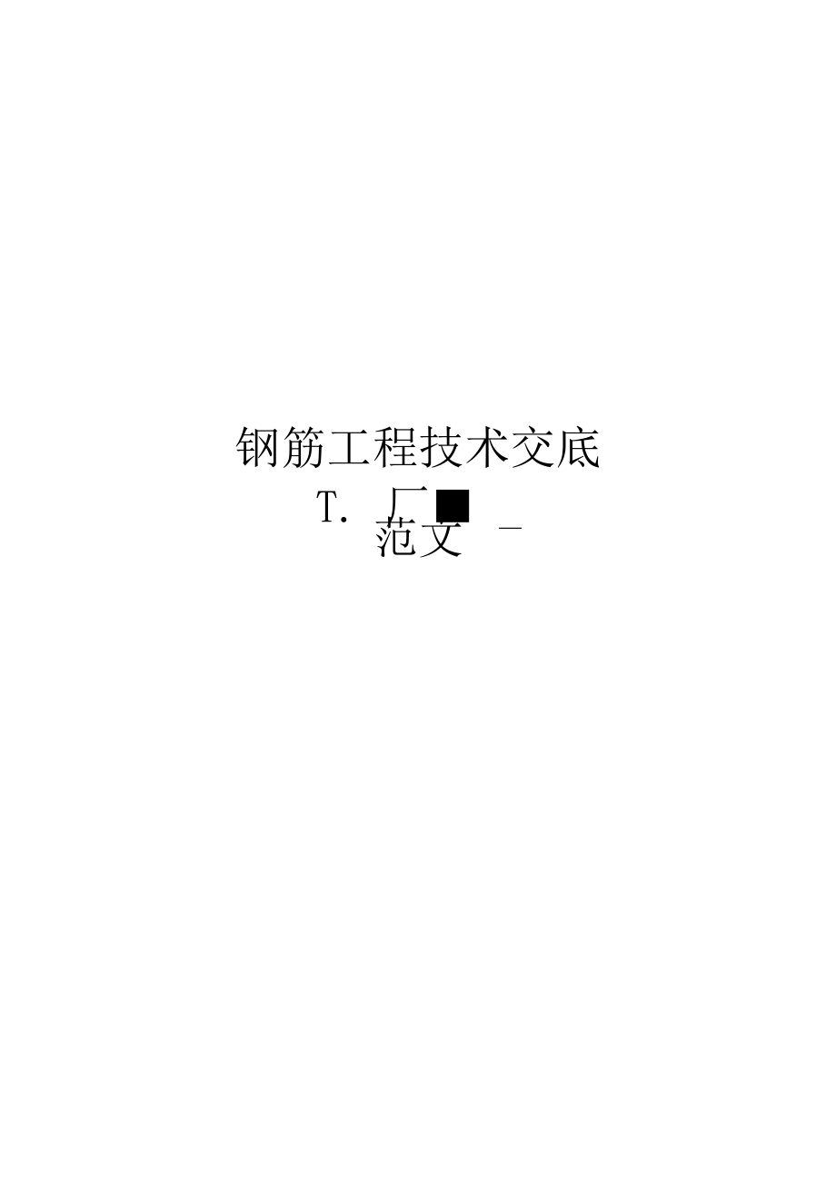 钢筋工程技术交底范文_第1页