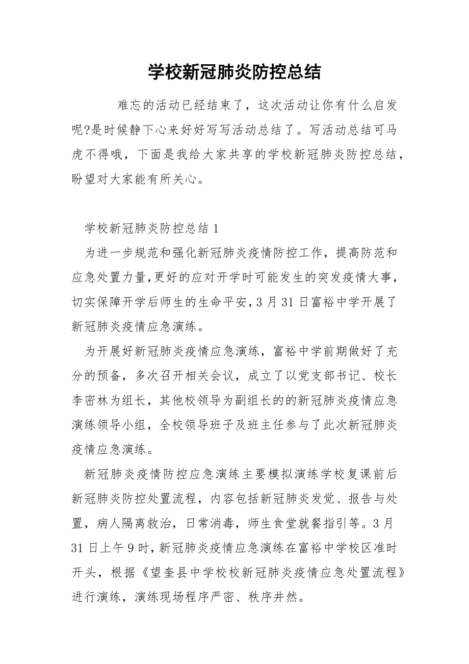 学校新冠肺炎防控总结_第1页