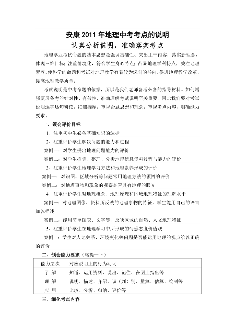 陕西省安康市历年地生中考试题及2011年地理生物中考考点的说明_第1页