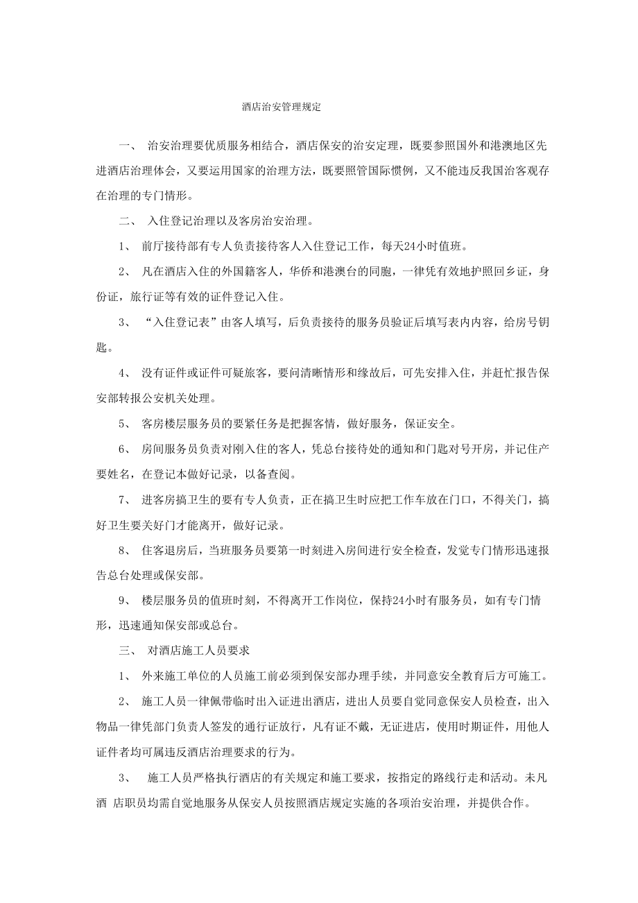 酒店治安管理规定_第1页