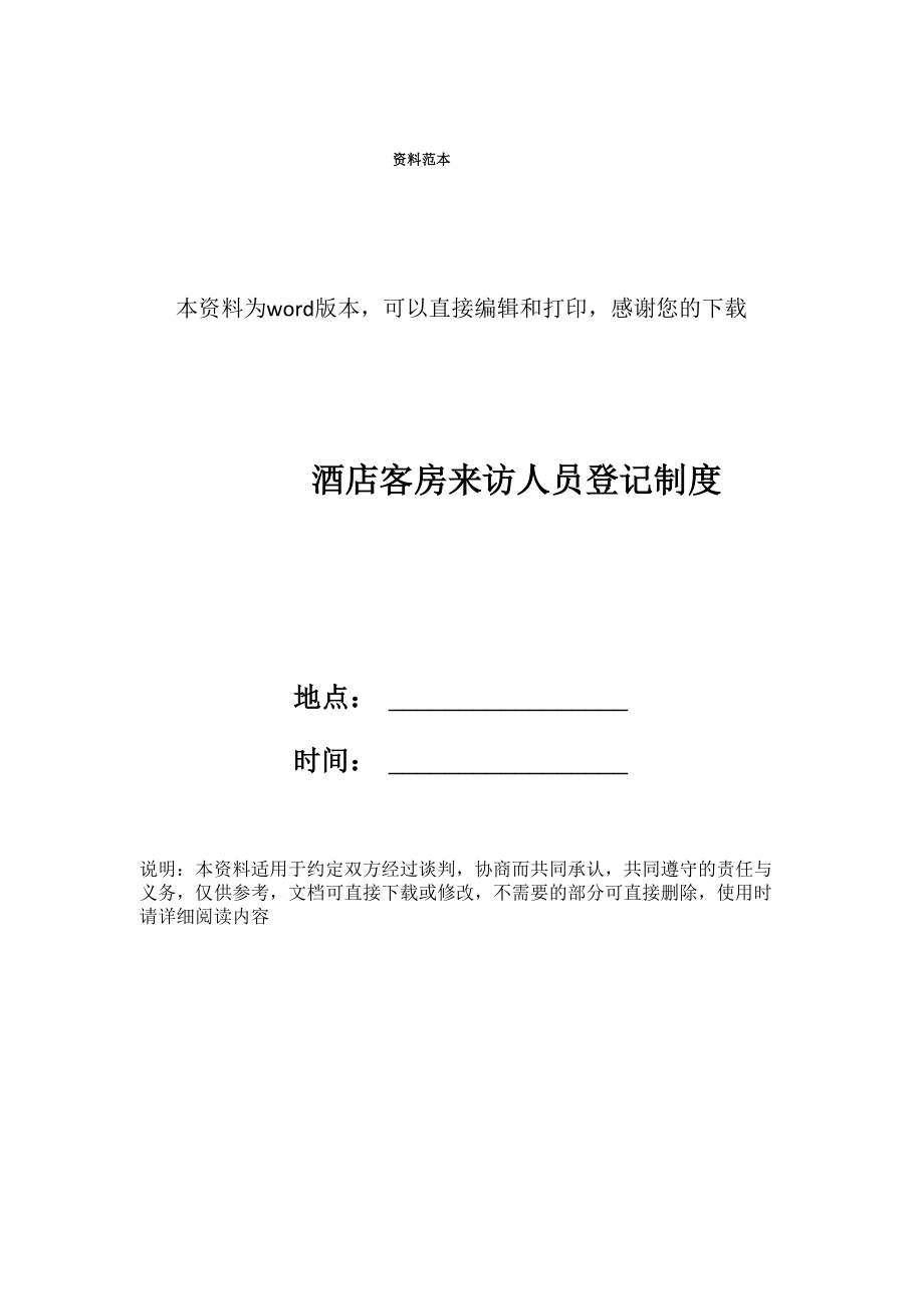 酒店客房来访人员登记制度_第1页