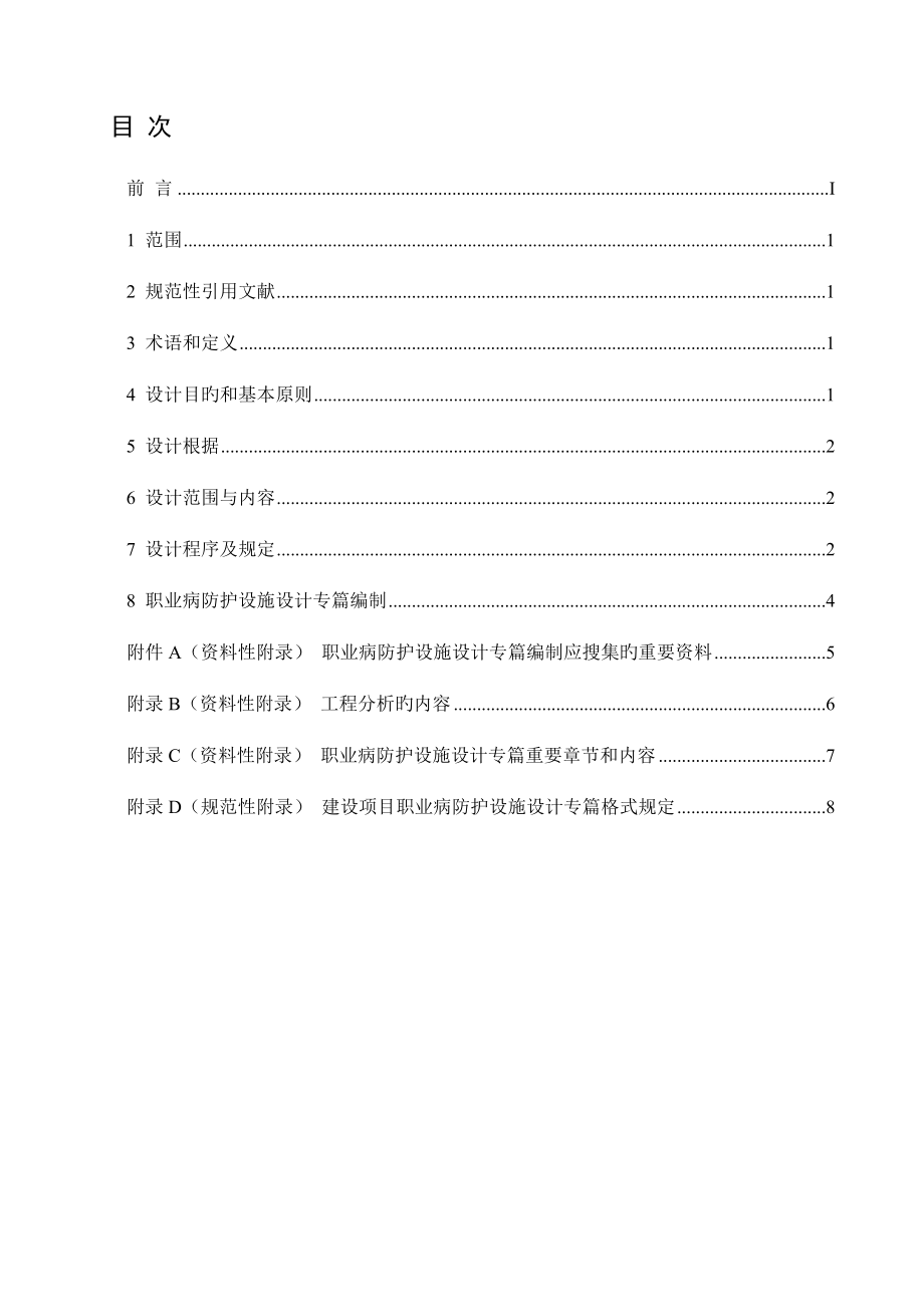 建设项目职业病防护设施设计专篇编制导则_第1页