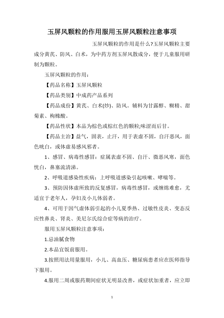 玉屏风颗粒的作用服用玉屏风颗粒注意事项_第1页