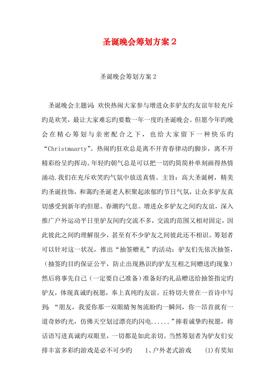 圣诞晚会策划方案_第1页