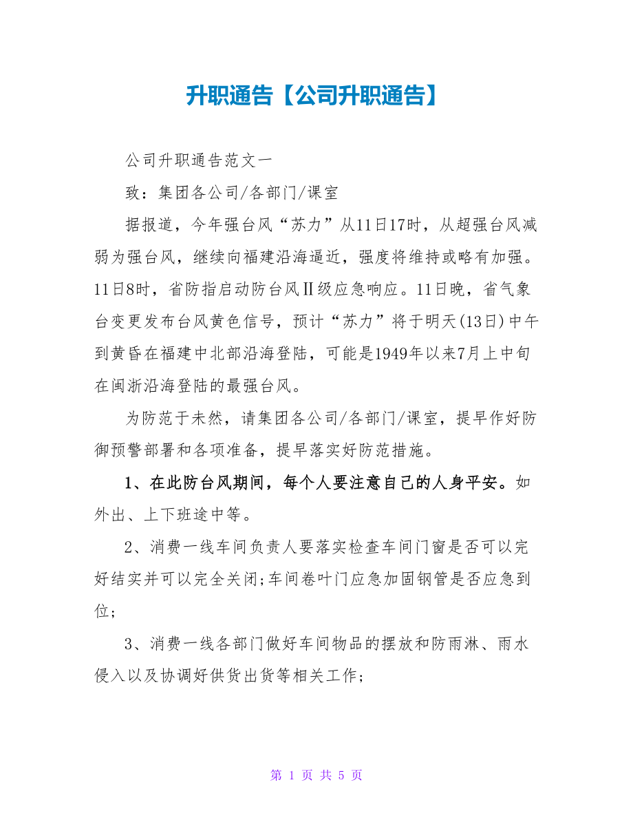 升职通告【公司升职通告】_第1页