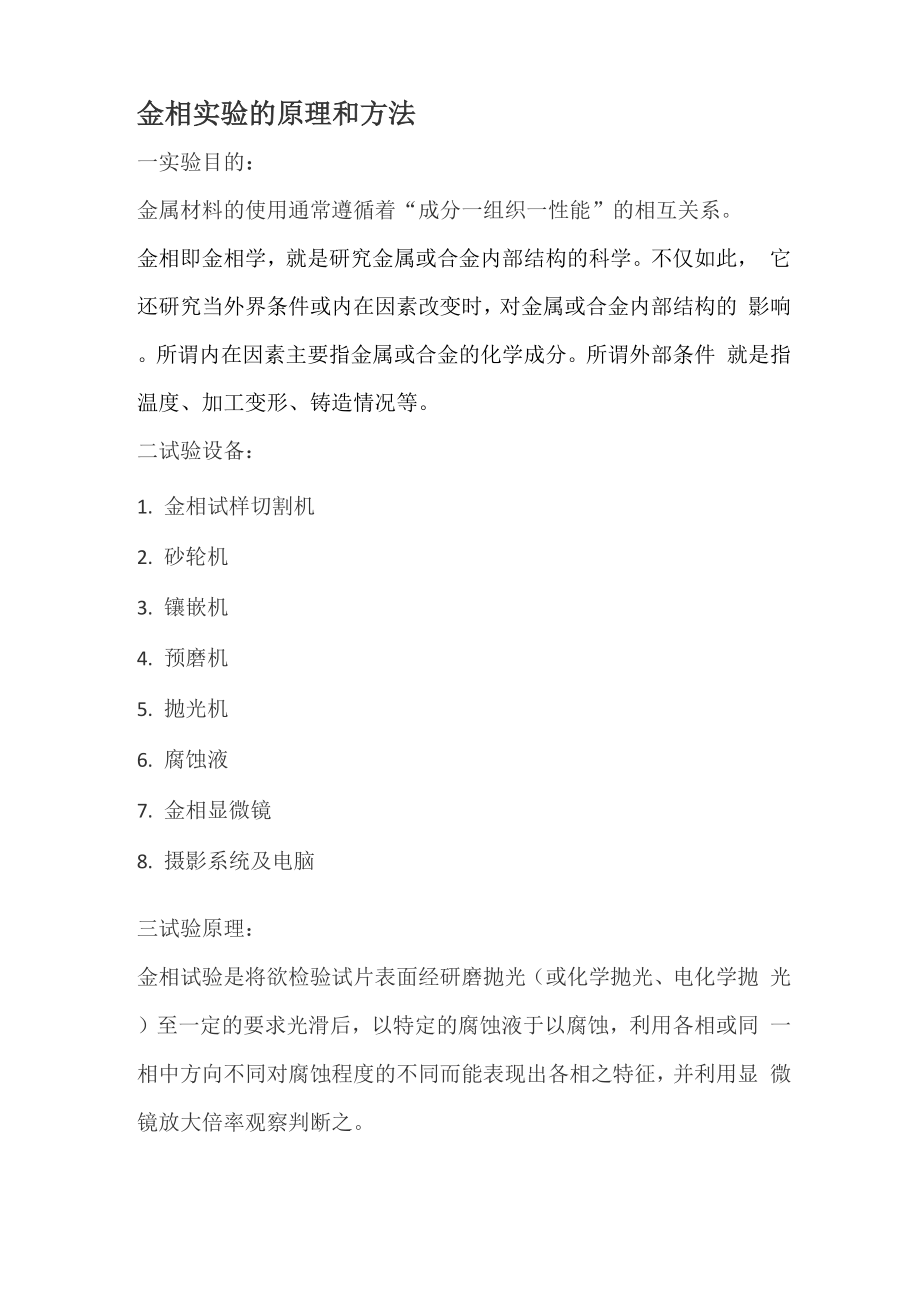金相实验的原理和方法_第1页