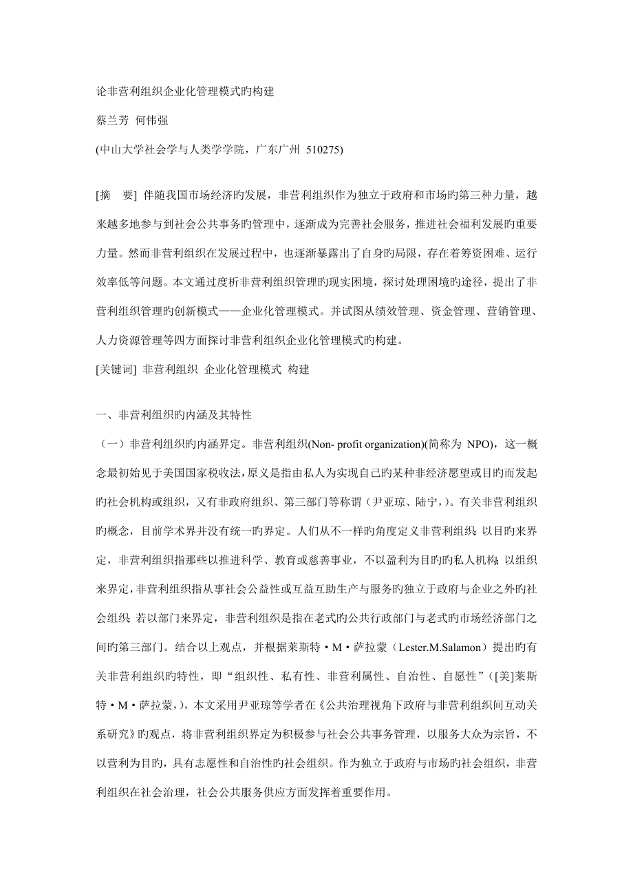 论非营利组织企业化管理模式的构建_第1页