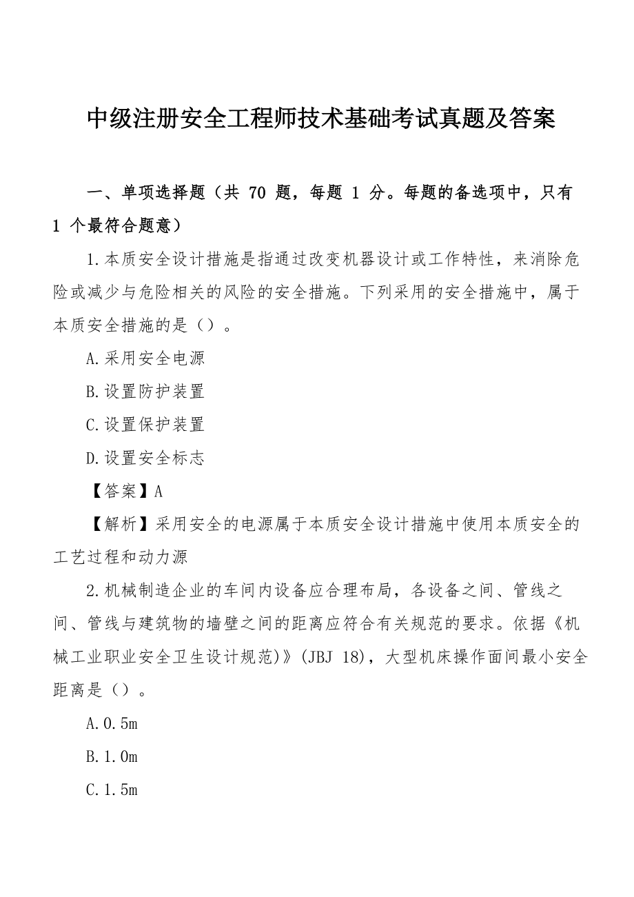 中级注册安全工程师技术基础考试真题及答案_第1页