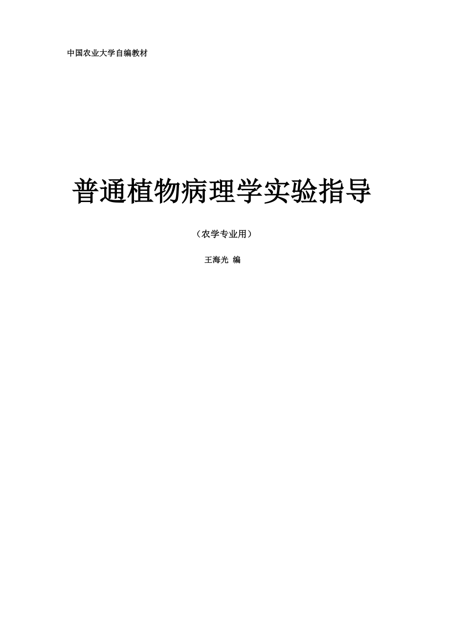 普通植物病理学实验指导_第1页