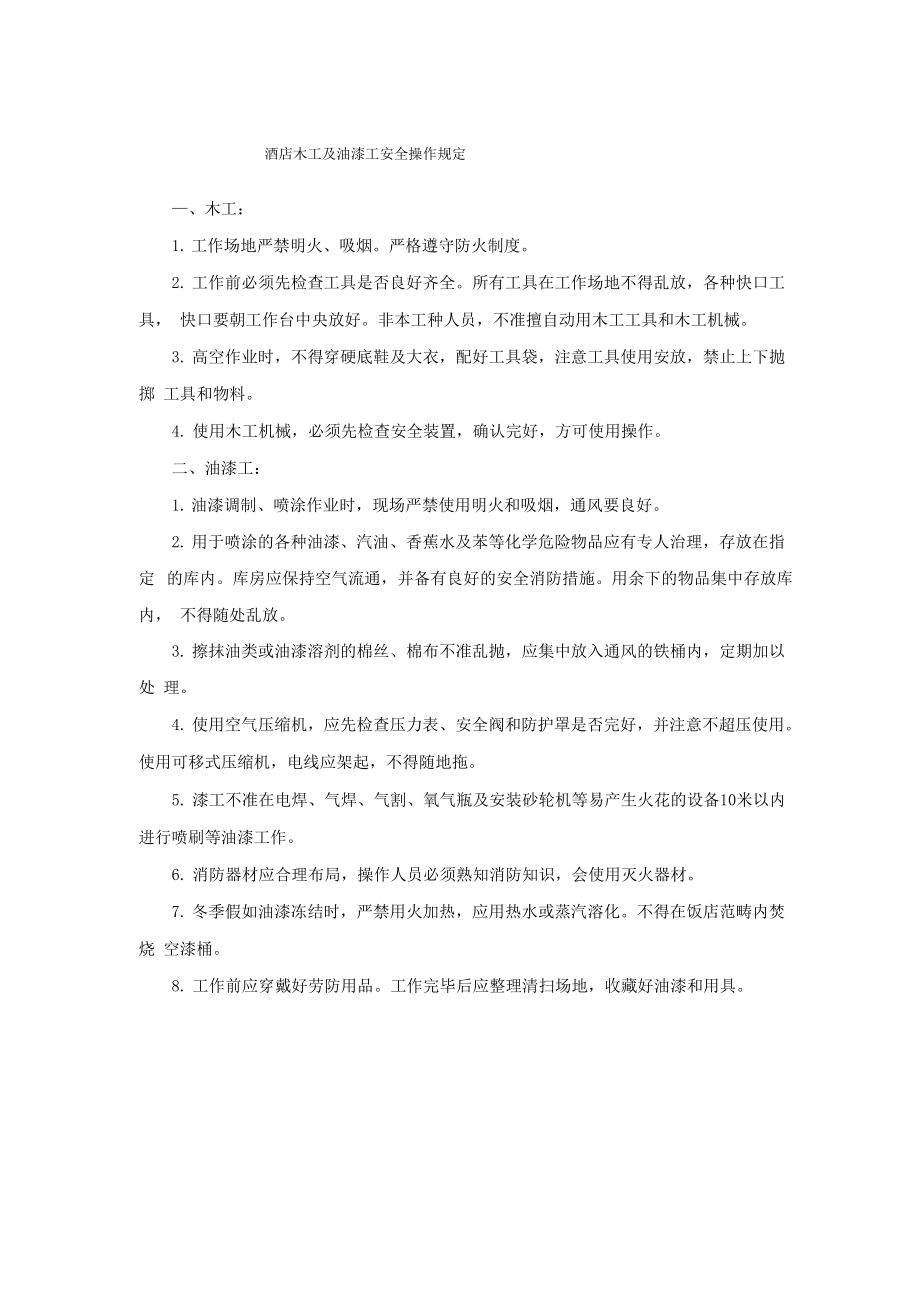 酒店木工及油漆工安全操作规定_第1页