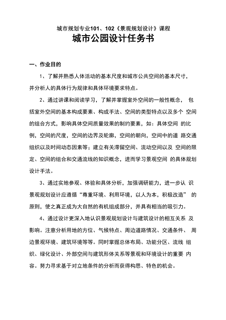 景观规划设计任务书_第1页