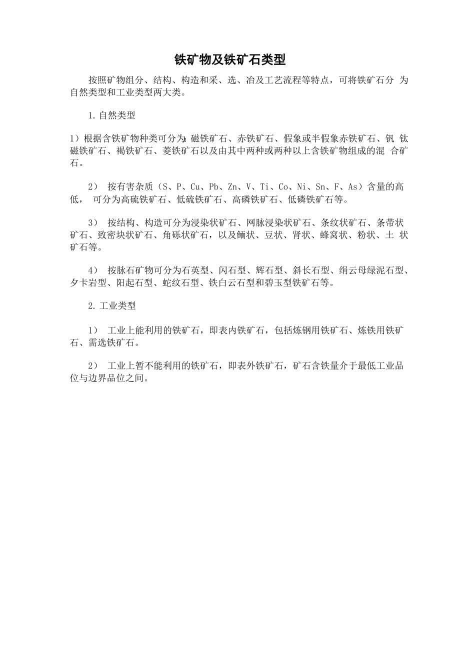 铁矿物及铁矿石类型学习笔记_第1页