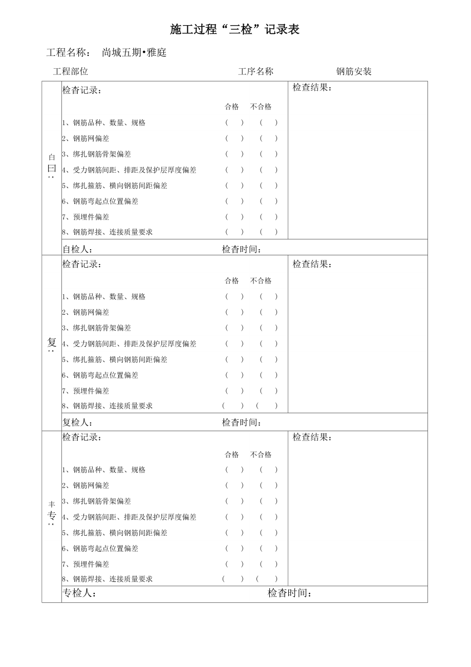 施工过程“三检”记录表_第1页