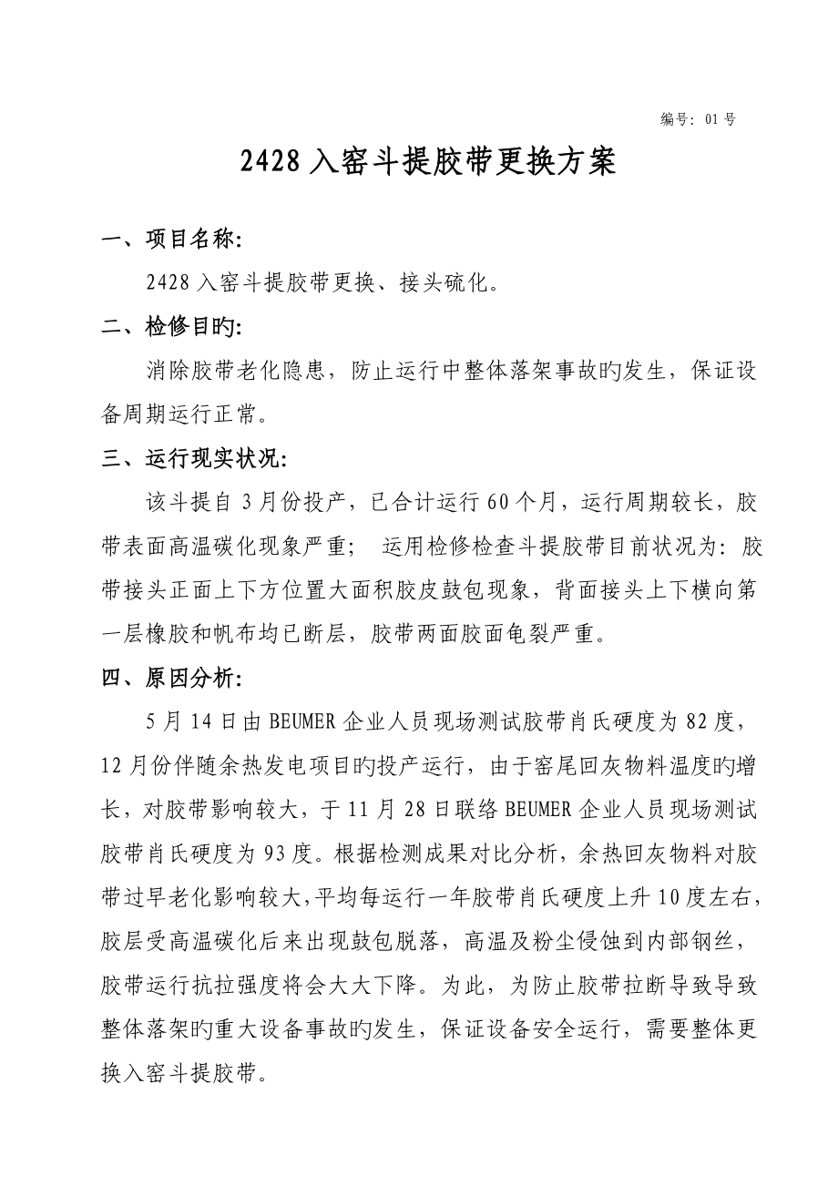 斗提胶带更换方案_第1页
