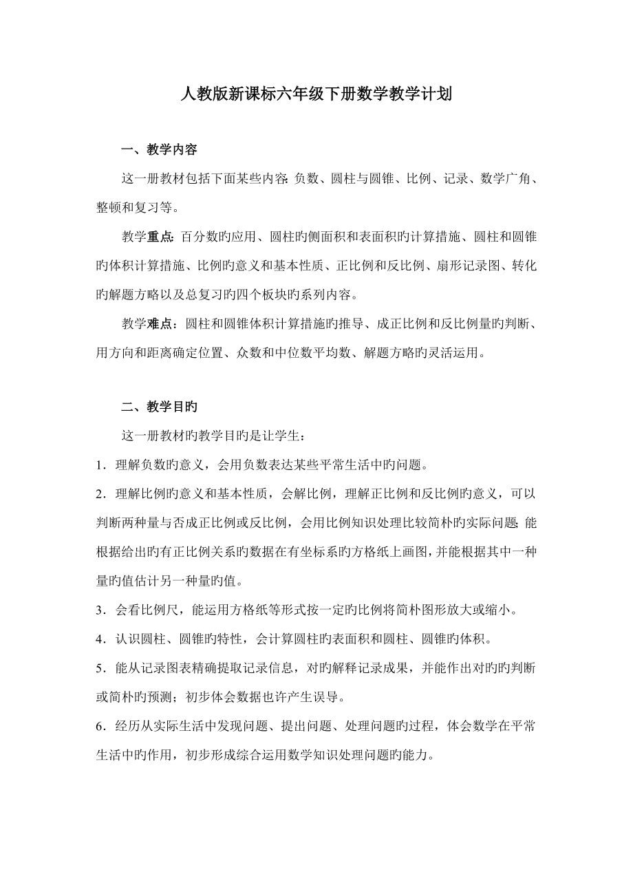 人教版新课标六年级下册数学教学计划_第1页