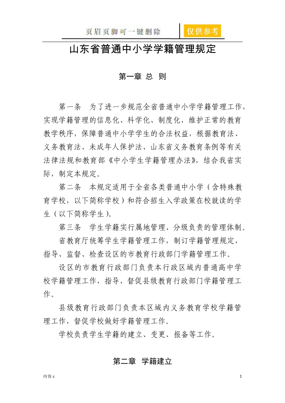 山东省普通中小学学籍管理规定(新版)【稻谷书屋】_第1页