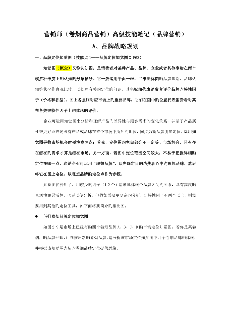营销师卷烟商品营销高级技能笔记品牌营销_第1页