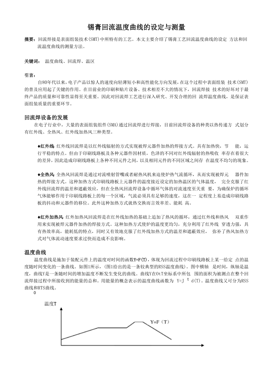 锡膏工艺回流温度曲线的设定与测量_第1页
