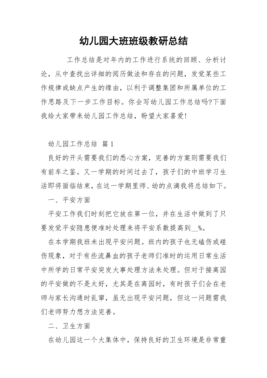 幼儿园大班班级教研总结_第1页