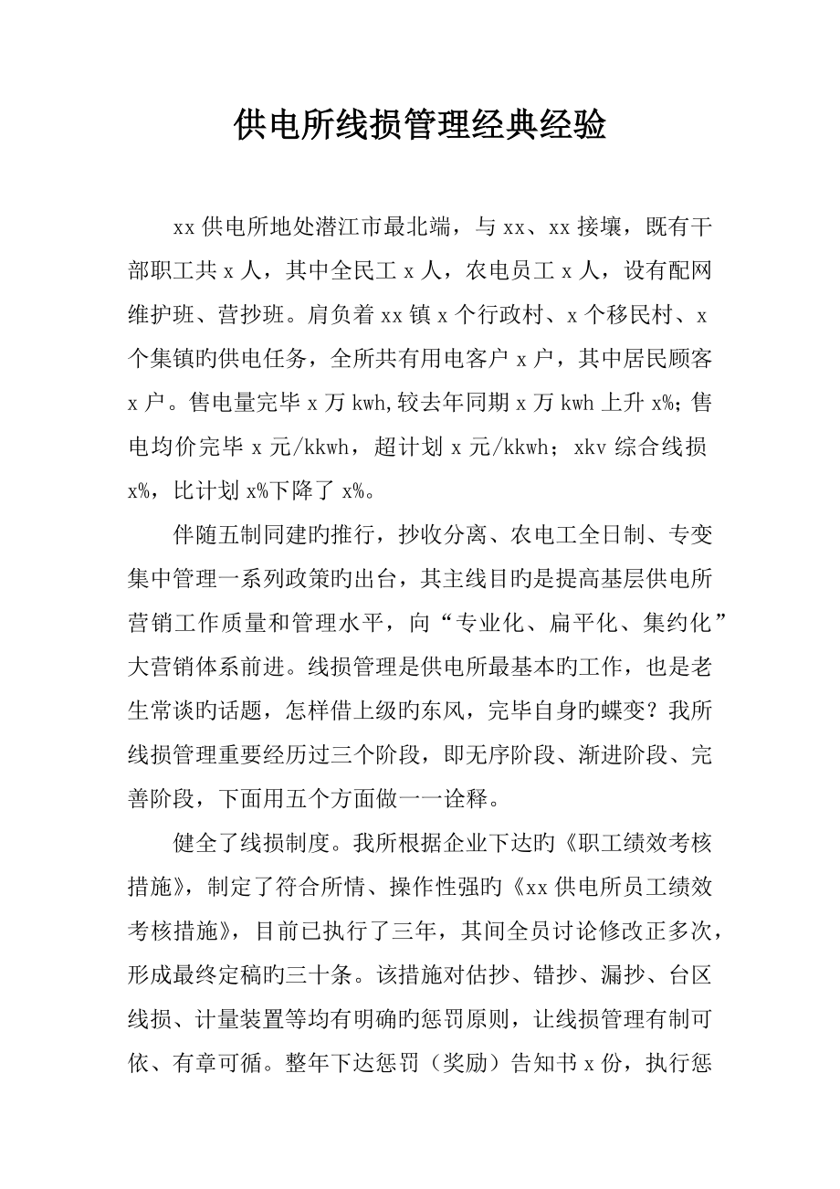 供电所线损管理典型经验_第1页
